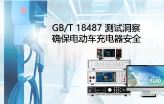 GB/T 18487 測(cè)試洞察確保電動(dòng)車充電器安全