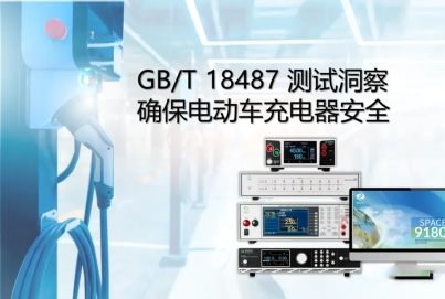 GB/T 18487 測(cè)試洞察確保電動(dòng)車充電器安全