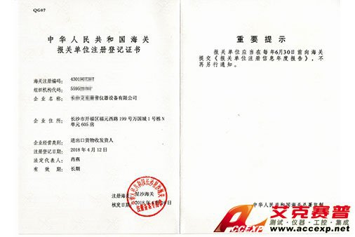 艾克賽普獲得“報關(guān)單位注冊登記證書”