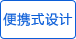 便攜式設(shè)計(jì)