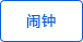 定時(shí)鬧鐘功能