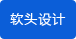 軟頭設(shè)計(jì)