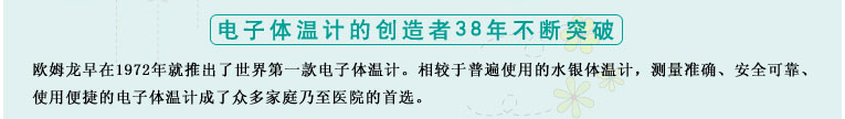 測量準確、安全可靠、使用便捷的歐姆龍電子體溫計是家庭和醫(yī)用首選