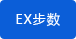 EX步數