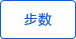 步行數統(tǒng)計