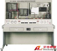 TSI 9920K型空調(diào)/冰箱制冷制熱實訓(xùn)考核裝置