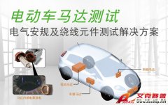 Accexp代理的Chroma電動(dòng)汽車電氣安規(guī)及繞線元件測試解決方案